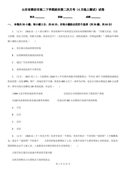 山东省潍坊市高二下学期政治第二次月考(4月线上测试)试卷