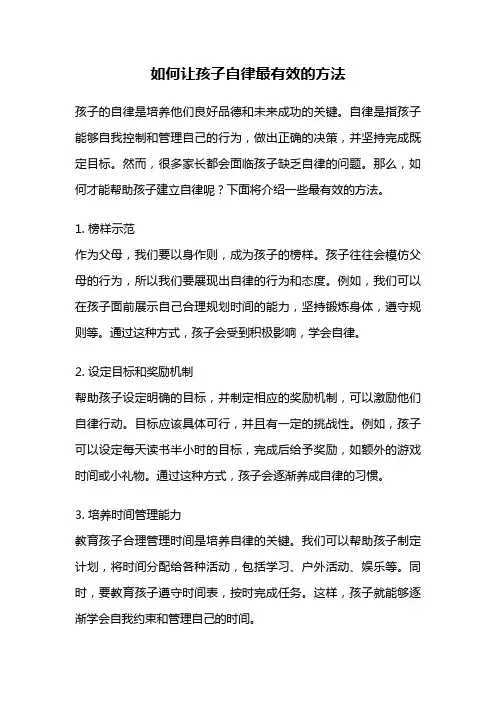 如何让孩子自律最有效的方法