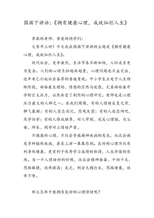 国旗下讲话：《拥有健康心理,成就灿烂人生》