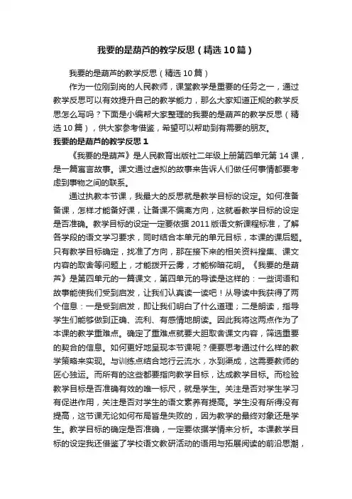我要的是葫芦的教学反思（精选10篇）