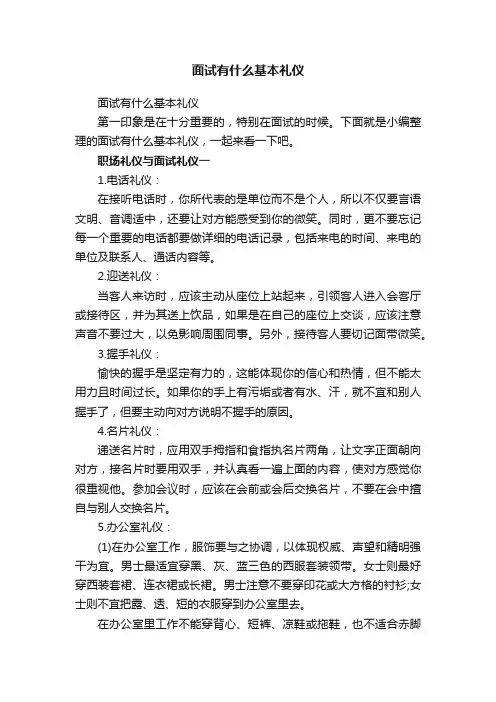 面试有什么基本礼仪