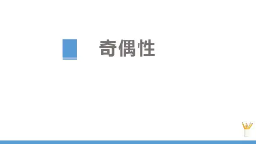 人教高中数学A版必修一《奇偶性》函数的概念与性质PPT课件