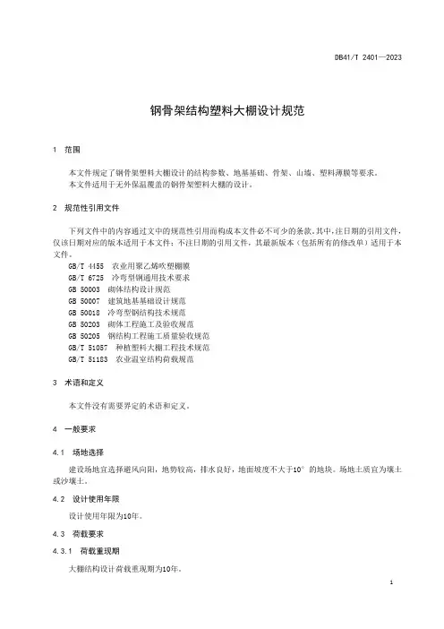 钢骨架结构塑料大棚设计规范