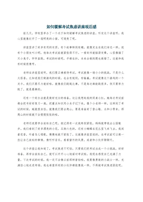 如何缓解考试焦虑讲座观后感