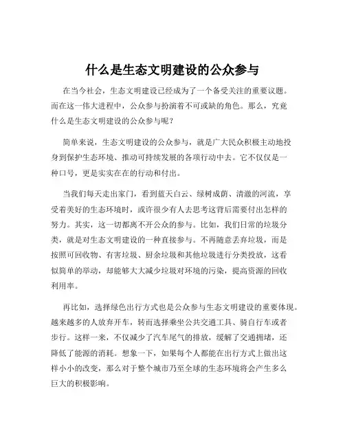 什么是生态文明建设的公众参与