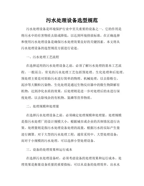 污水处理设备选型规范