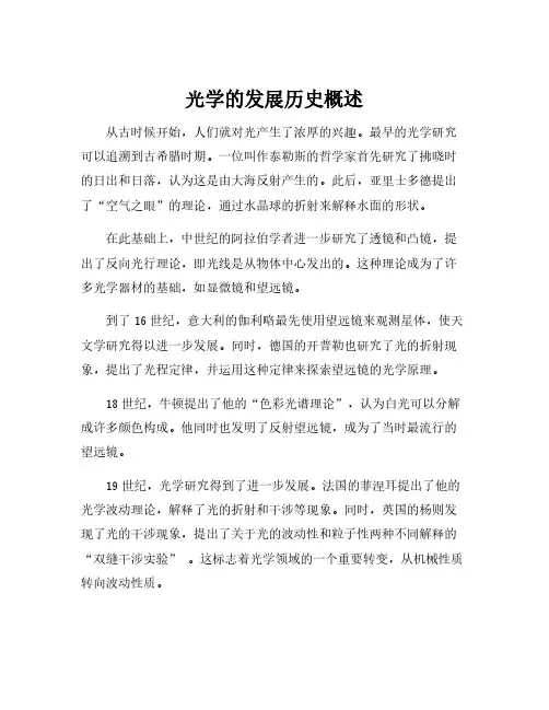 光学的发展历史概述