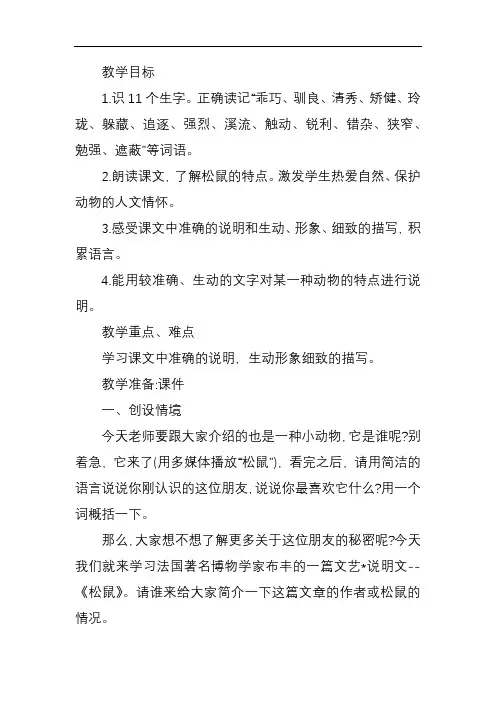 北京空中课堂五年级语文《松鼠》教案
