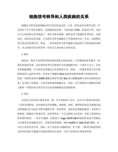 细胞信号转导和人类疾病的关系