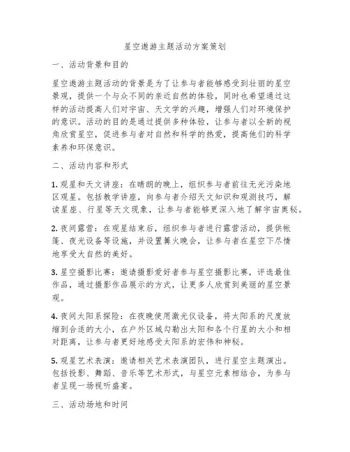 星空遨游主题活动方案策划