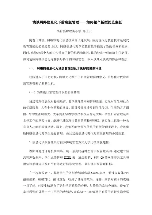 浅谈网络信息化下的班级管理陈玉云