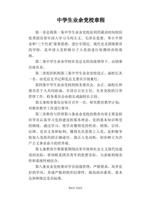 【学校管理规章制度】中学生业余党校章程