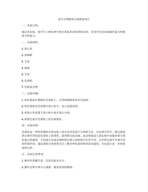 高中生物教材分离教案设计