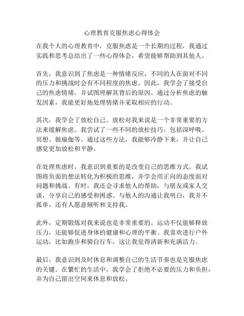 心理教育克服焦虑心得体会