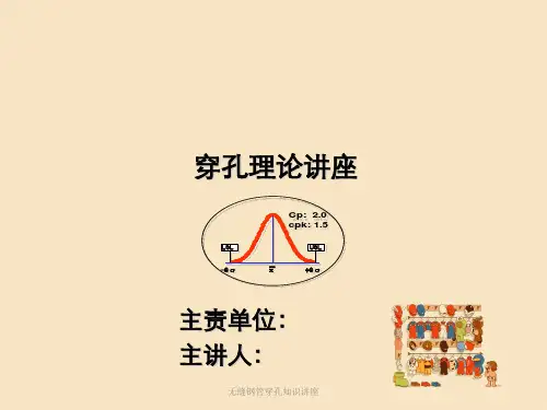 无缝钢管穿孔知识讲座