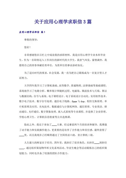 关于应用心理学求职信3篇