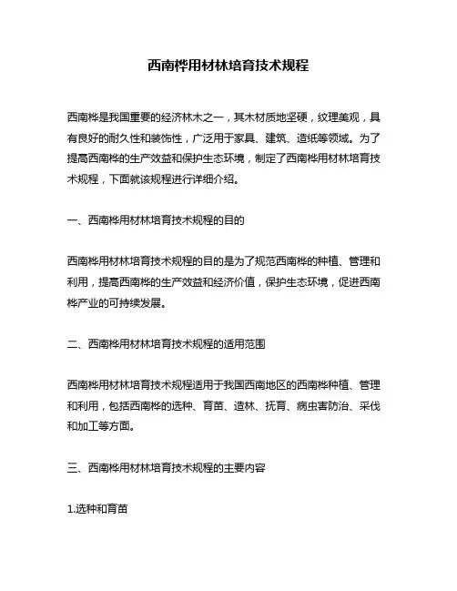 西南桦用材林培育技术规程