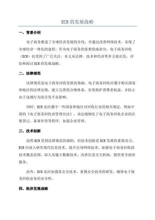 ECR的发展战略