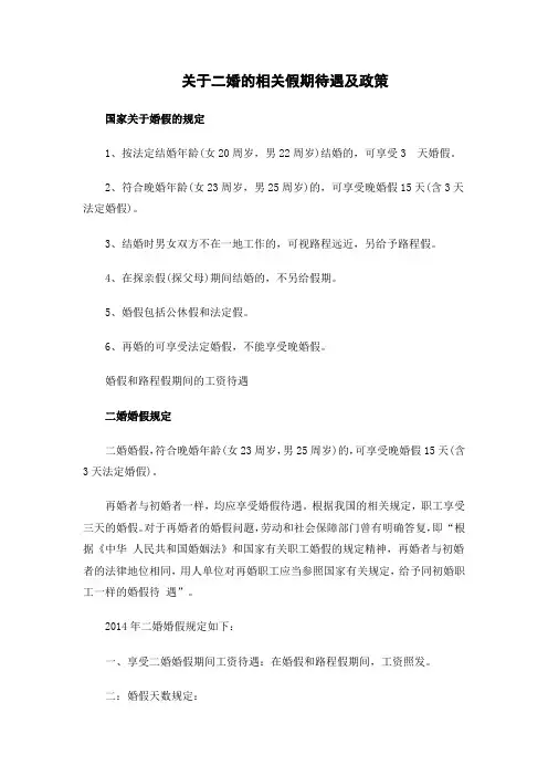 二婚、二胎假期规定及政策