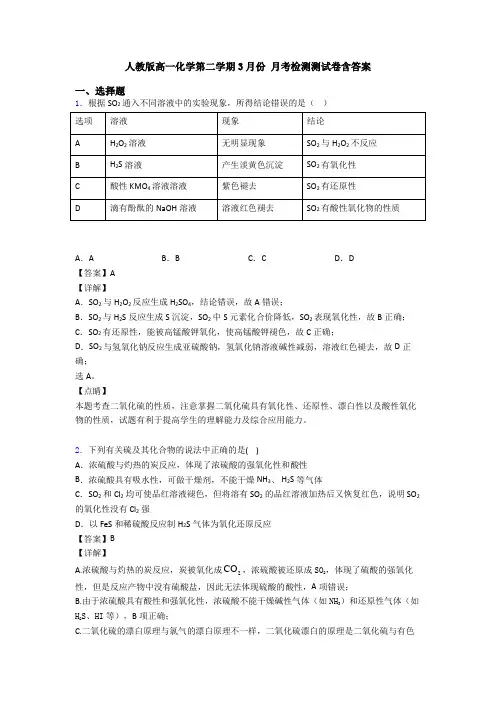 人教版高一化学第二学期3月份 月考检测测试卷含答案