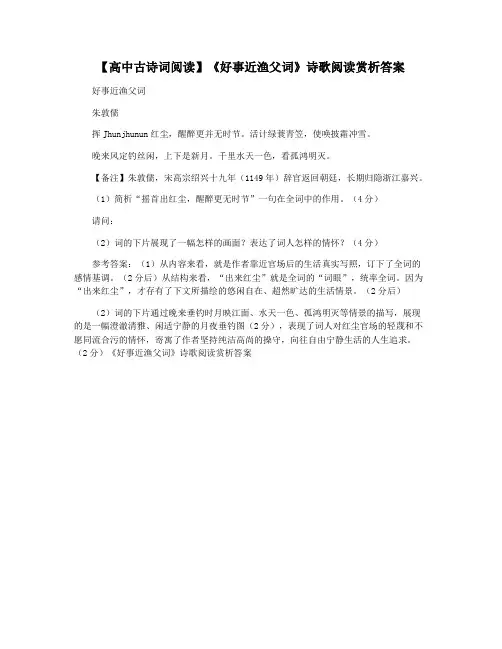 【高中古诗词阅读】《好事近渔父词》诗歌阅读赏析答案
