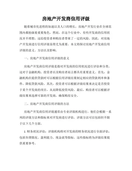 房地产开发商信用评级