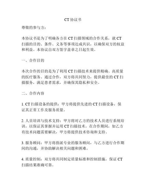 CT协议书