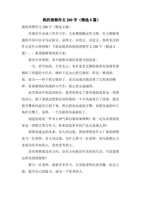 我的理想作文200字(5篇)
