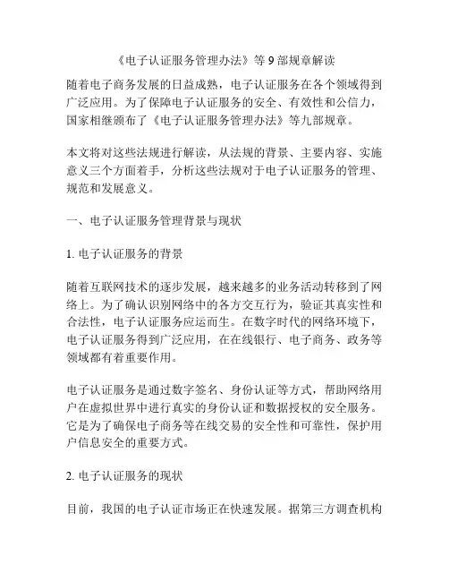 《电子认证服务管理办法》等9部规章解读