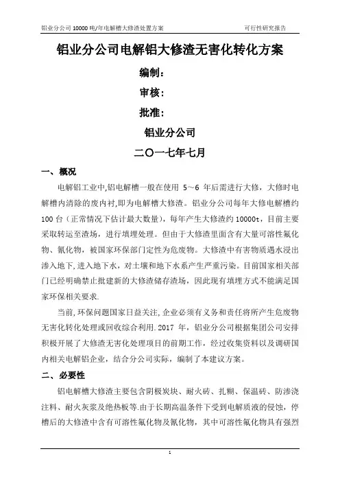 大修渣处理方案