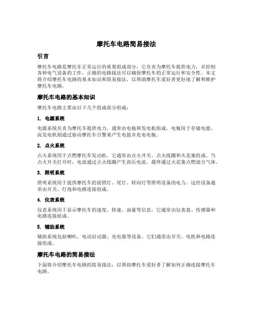 摩托车电路简易接法
