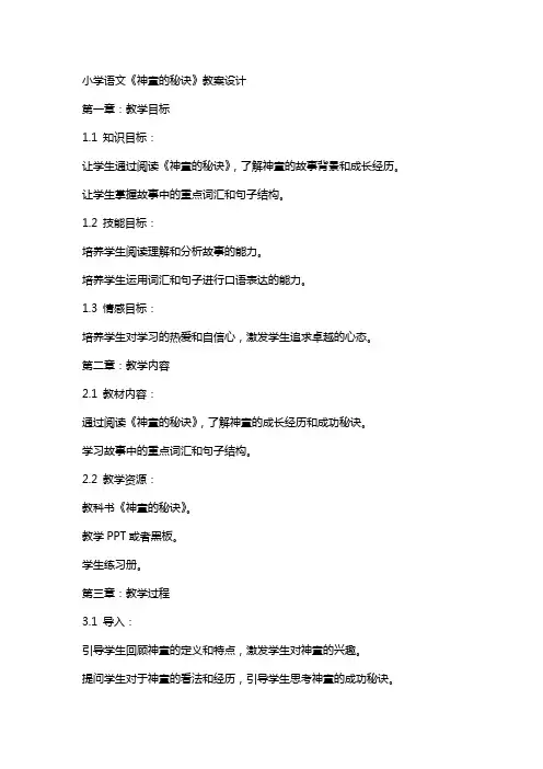 小学语文《神童的秘诀》教案设计
