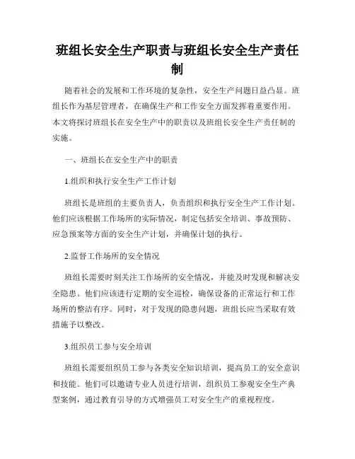 班组长安全生产职责与班组长安全生产责任制