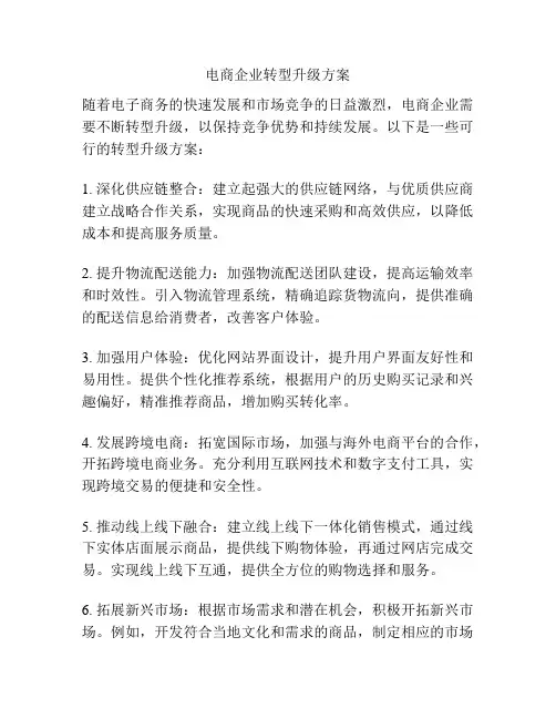 电商企业转型升级方案