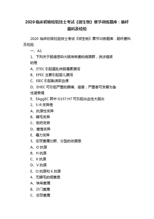 2020临床初级检验技士考试《微生物》章节训练题库：肠杆菌科及检验