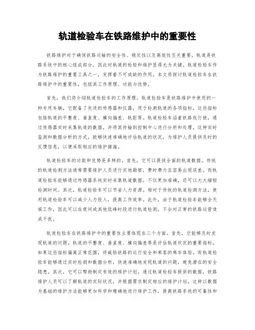 轨道检验车在铁路维护中的重要性