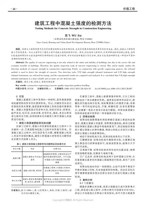 建筑工程中混凝土强度的检测方法