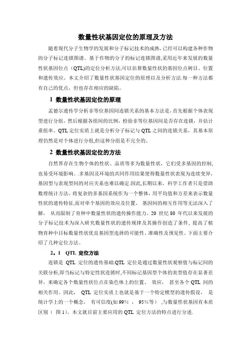 数量性状基因定位的原理及方法