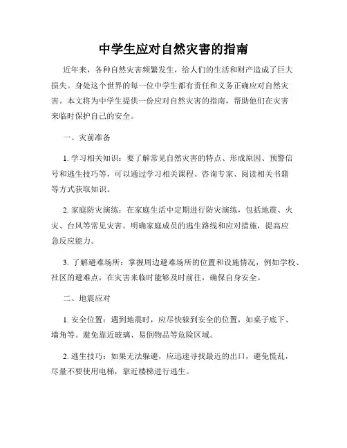 中学生应对自然灾害的指南