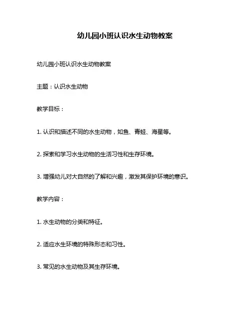 幼儿园小班认识水生动物教案