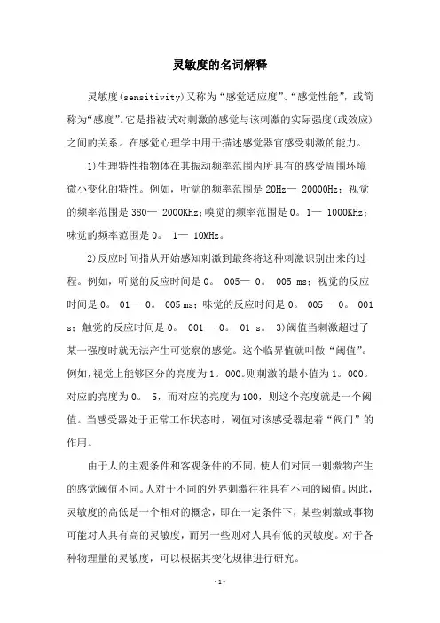 灵敏度的名词解释