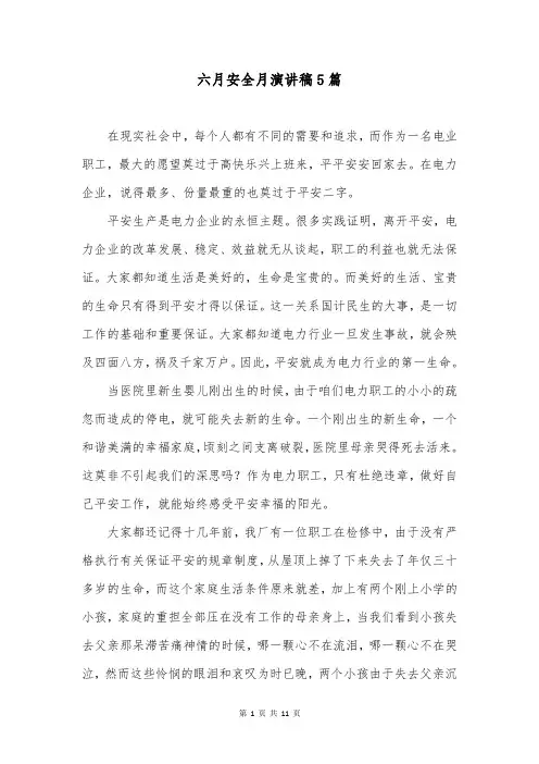 六月安全月演讲稿5篇