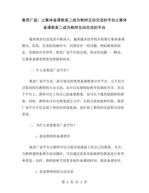 集思广益：让集体备课教案二成为教师互动交流的平台