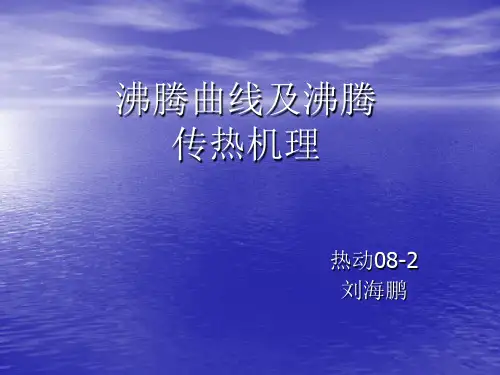 沸腾机理及沸腾曲