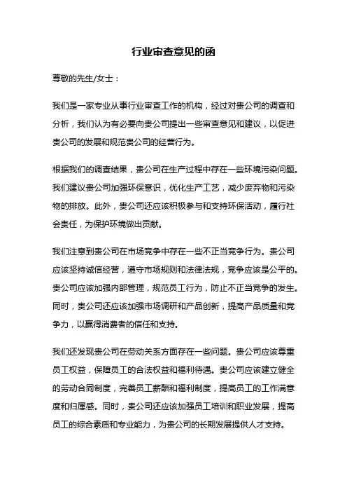 行业审查意见的函