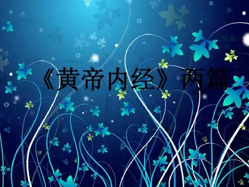 黄帝内经两篇P