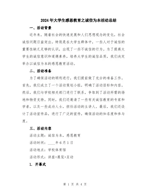 2024年大学生感恩教育之诚信为本活动总结
