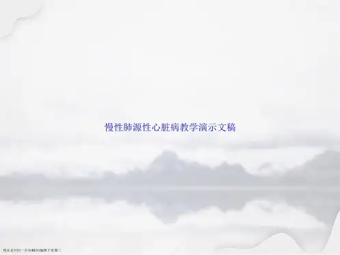 慢性肺源性心脏病教学演示文稿