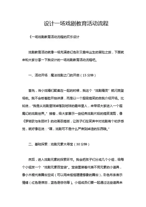 设计一场戏剧教育活动流程
