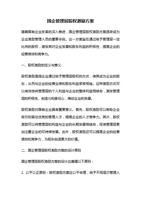 国企管理层股权激励方案